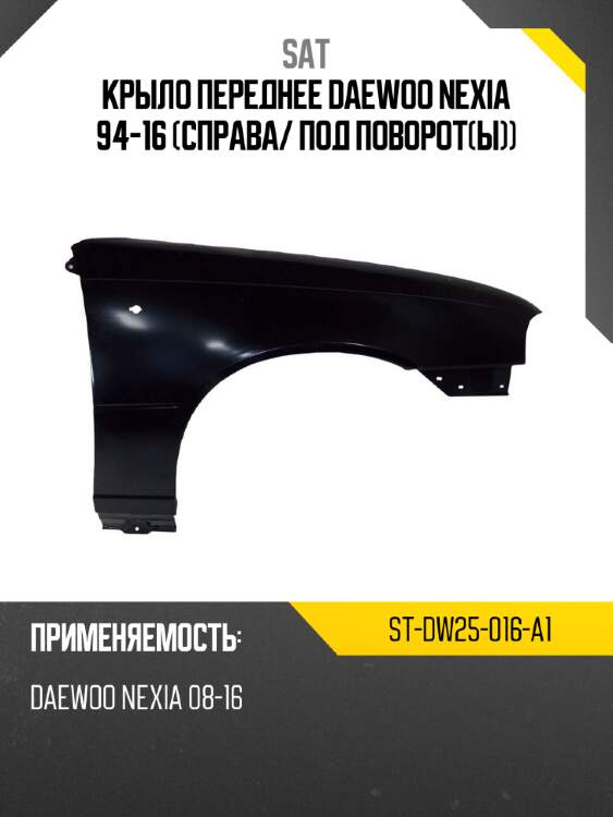 Крыло переднее daewoo nexia 94-16 справа sat st-dw25-016-a1