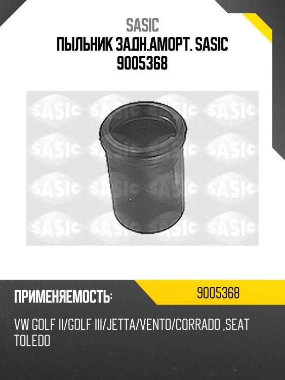 Пыльник задн.аморт. sasic 9005368
