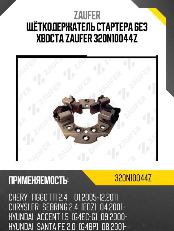 Щёткодержатель стартера без хвоста zaufer 320n10044z