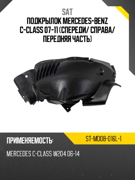 Подкрылок mercedes-benz c-class 07-11 спереди sat st-md08-016l-1