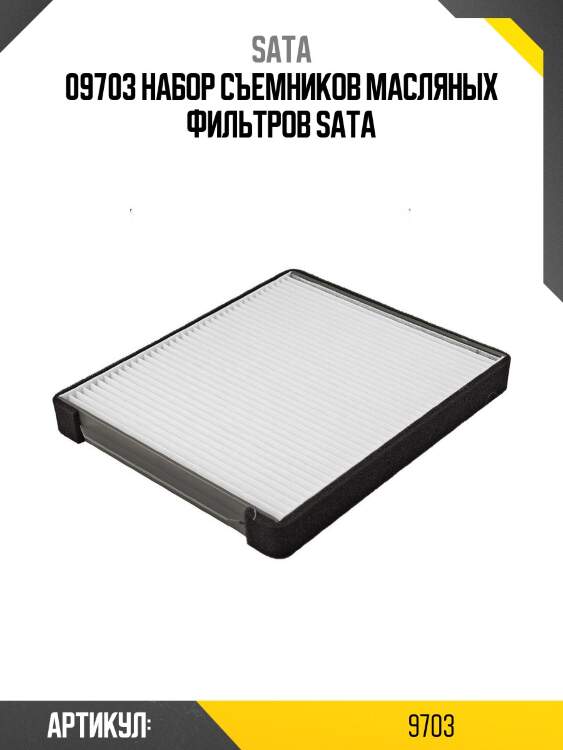 09703 набор съемников масляных фильтров sata