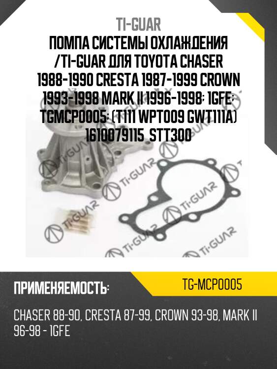 Помпа системы охлаждения /ti-guar для toyota chaser 1988-1990 cresta 1987-1999 crown 1993-1998 mark ii 1996-1998  1gfe  tgmcp0005  (t111 wpt009 gwt111a) 1610079115  stt300
