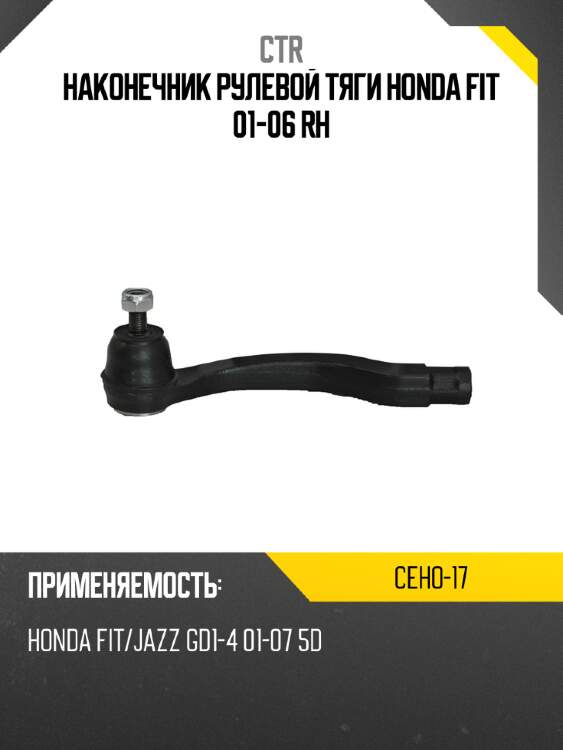 Наконечник рулевой тяги honda fit 01-06 rh ctr ceho-17