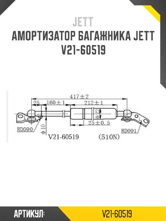 Амортизатор багажника jett  v21-60519