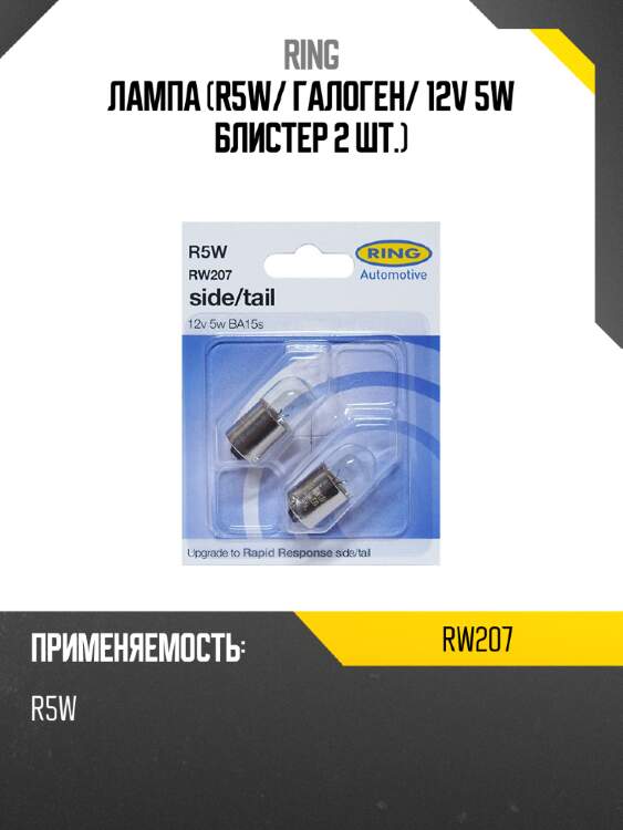 Лампа r5w ring rw207