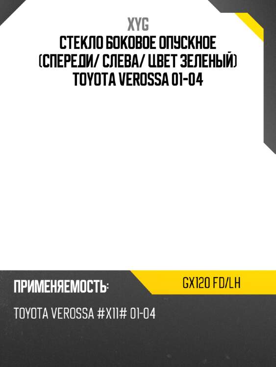 Стекло боковое опускное спереди xyg gx120 fd/lh