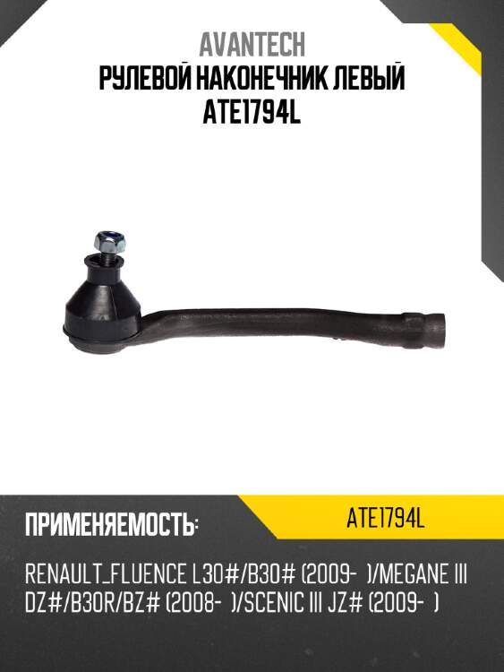 Рулевой наконечник левый ate1794l