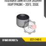 Подушка двигателя задняя [картридж] - 3sfe, 3sge