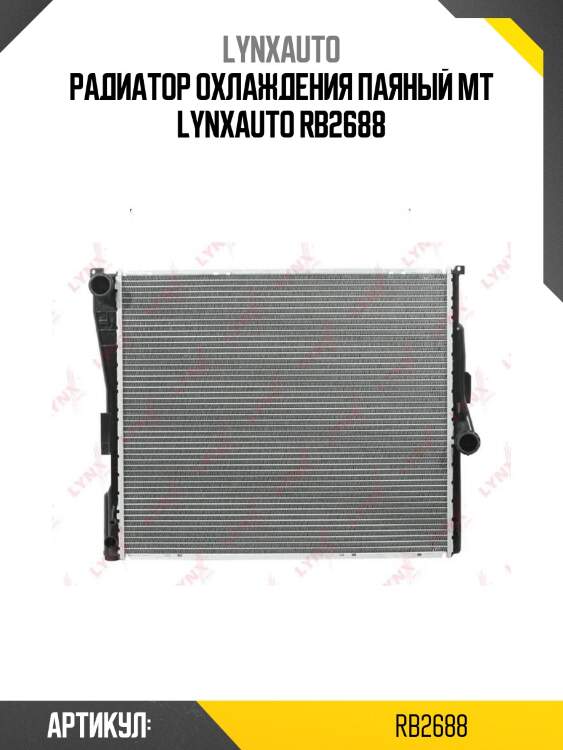 Радиатор охлаждения паяный mt lynxauto rb2688
