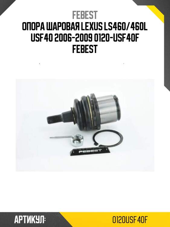 Опора шаровая lexus ls460/460l usf40 2006-2009 0120-usf40f febest