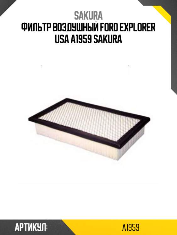 Фильтр воздушный ford explorer usa a1959 sakura