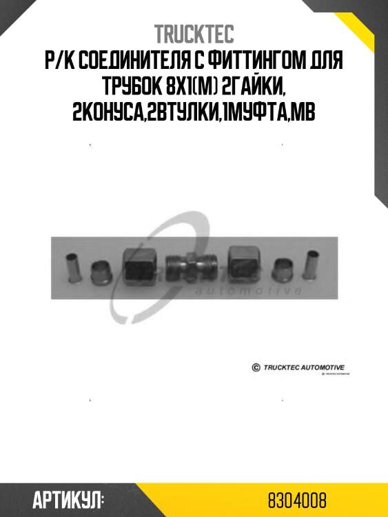 Р/к соединителя c фиттингом для трубок 8х1(м) 2гайки, 2конуса,2втулки,1муфта,mb