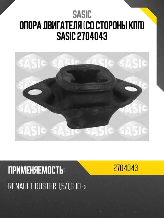 Опора двигателя (со стороны кпп) sasic 2704043