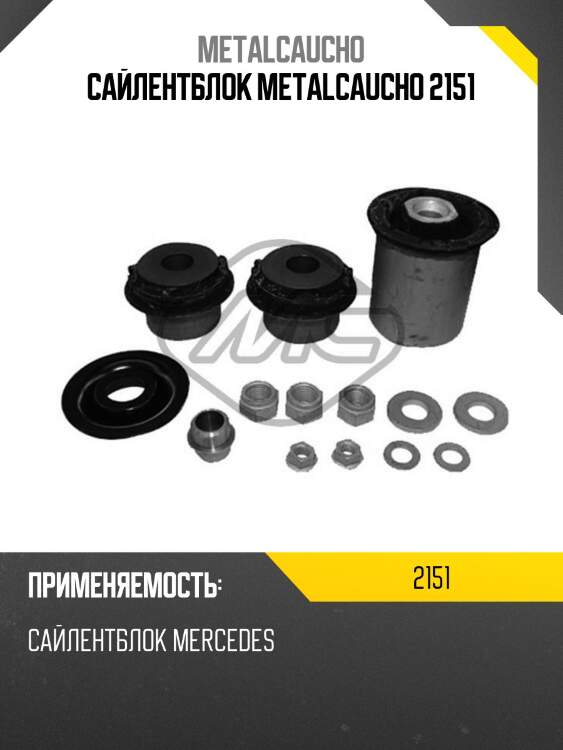 Сайлентблок metalcaucho 2151