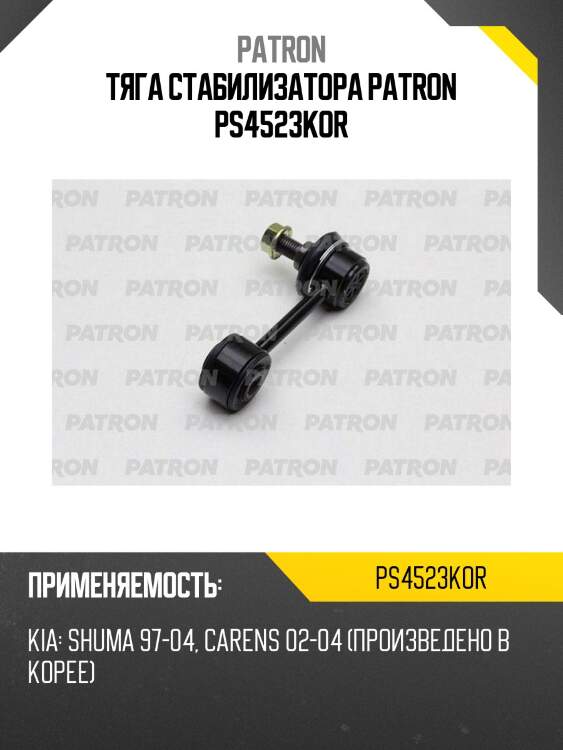 Тяга стабилизатора patron ps4523kor