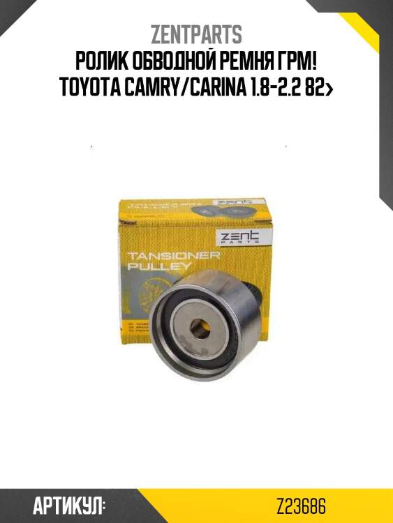 Ролик обводной ремня грм!\ toyota camry/carina 1.8-2.2 82>