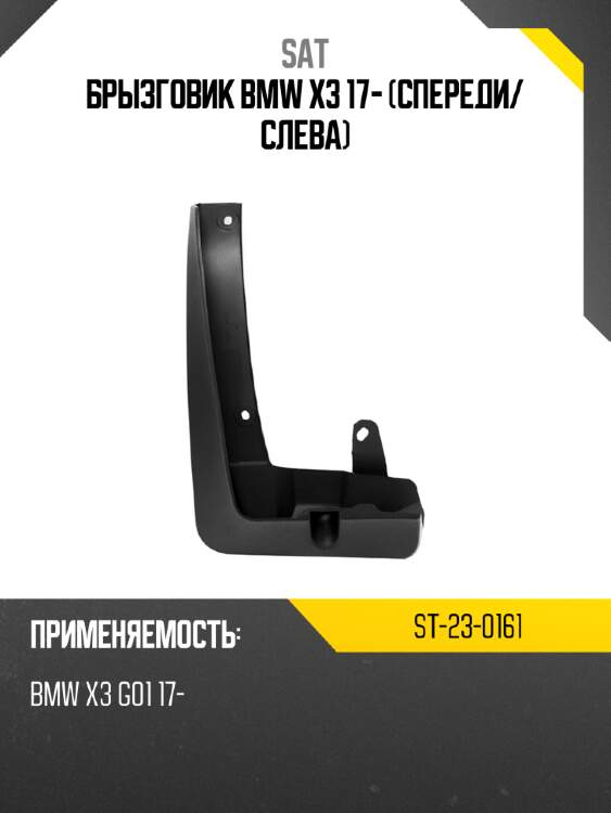 Брызговик bmw x3 17- спереди sat st-23-0161
