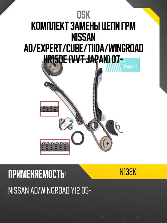 Комплект замены цепи ГРМ NISSAN AD OSK N138K