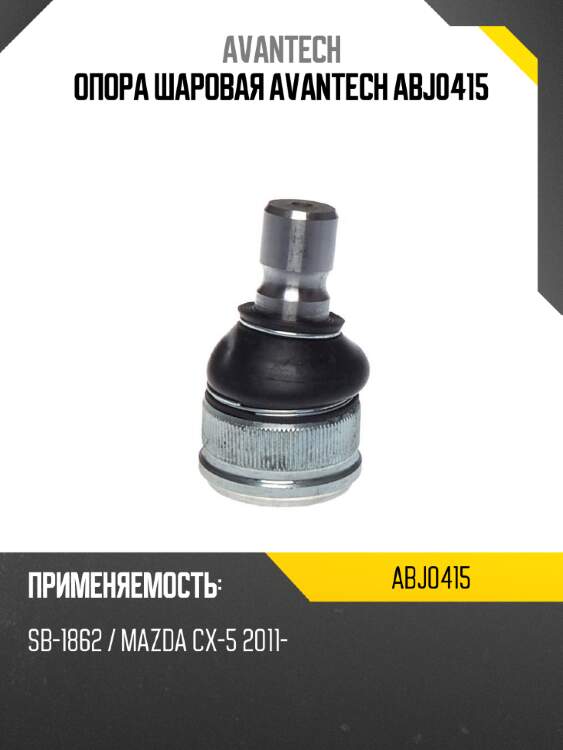 Опора шаровая avantech abj0415