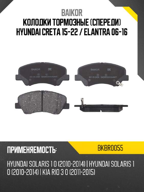 Колодки тормозные спереди hyundai creta 15-22  baikor bkbr0055