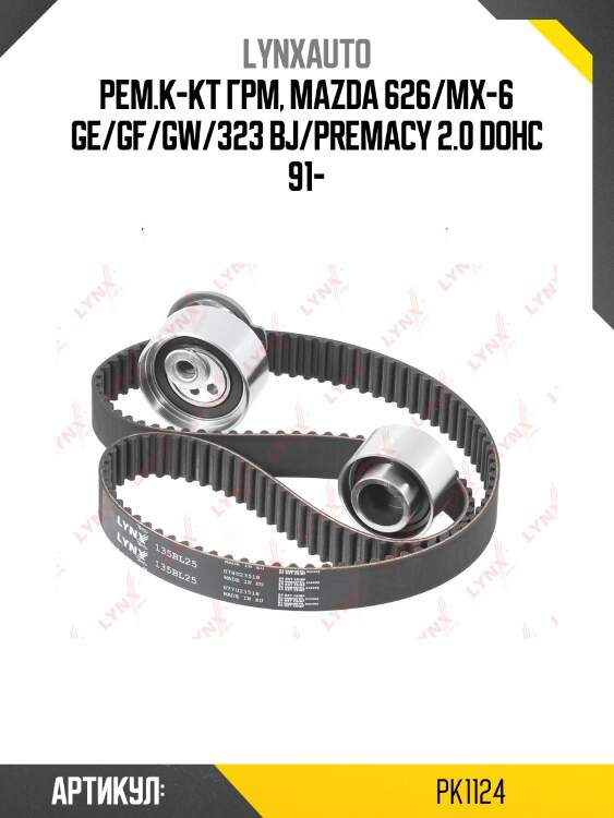 Комплект ремня грм (усиленный ремень) lynxauto pk1124