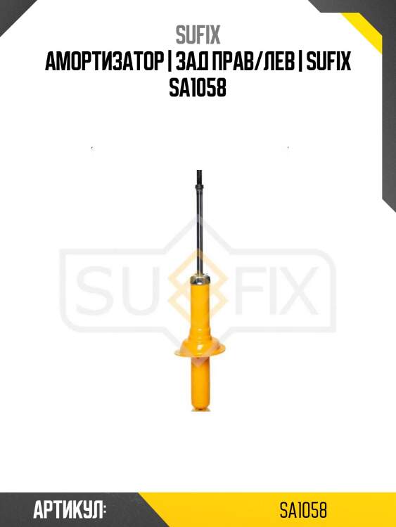 Амортизатор | зад прав/лев | sufix sa1058
