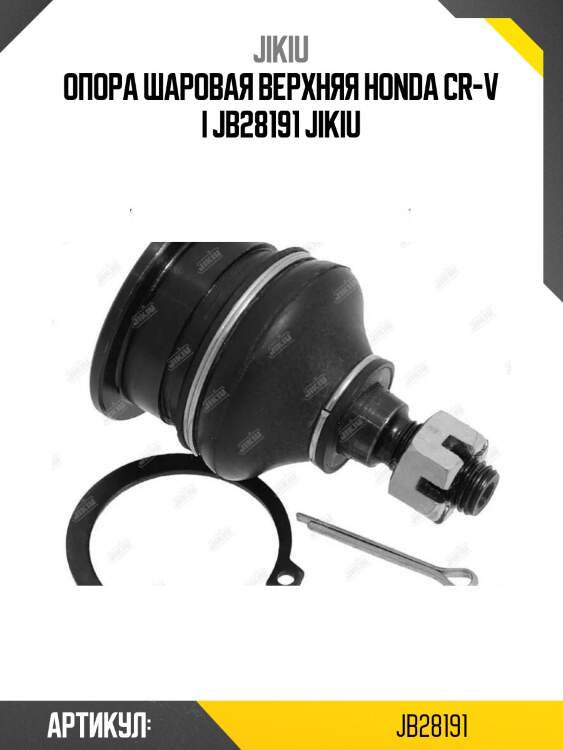 Опора шаровая верхняя honda cr-v i jb28191 jikiu