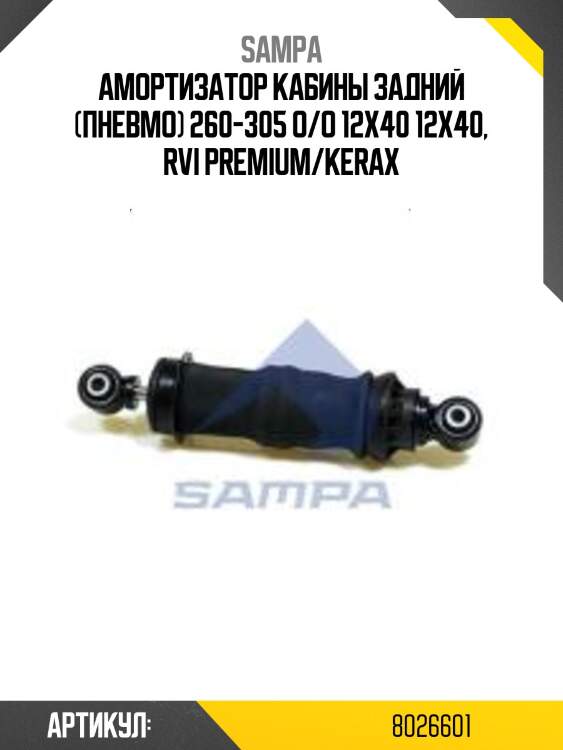 Амортизатор кабины задний (пневмо) 260-305 o/o 12x40 12x40, rvi premium/kerax