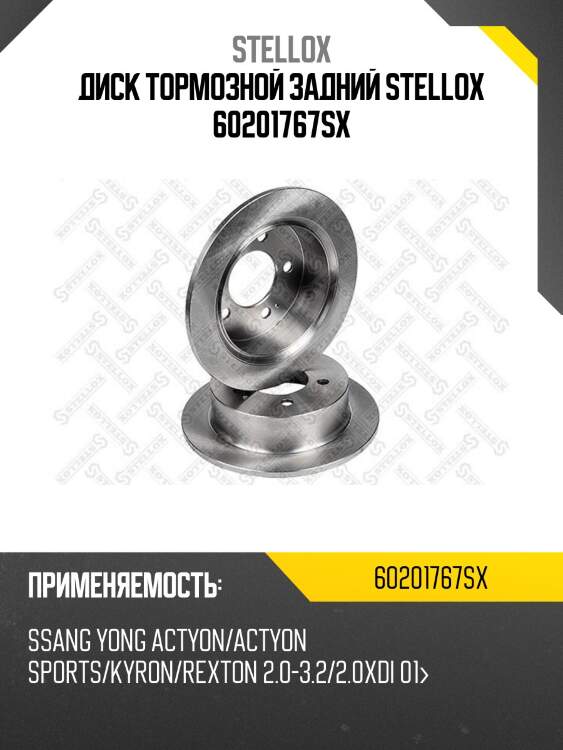 6020-1767-sx диск тормозной задний, ssangyong actyon/actyon sports/kyron/rexton 2.0-3.2/2.0xdi 01-