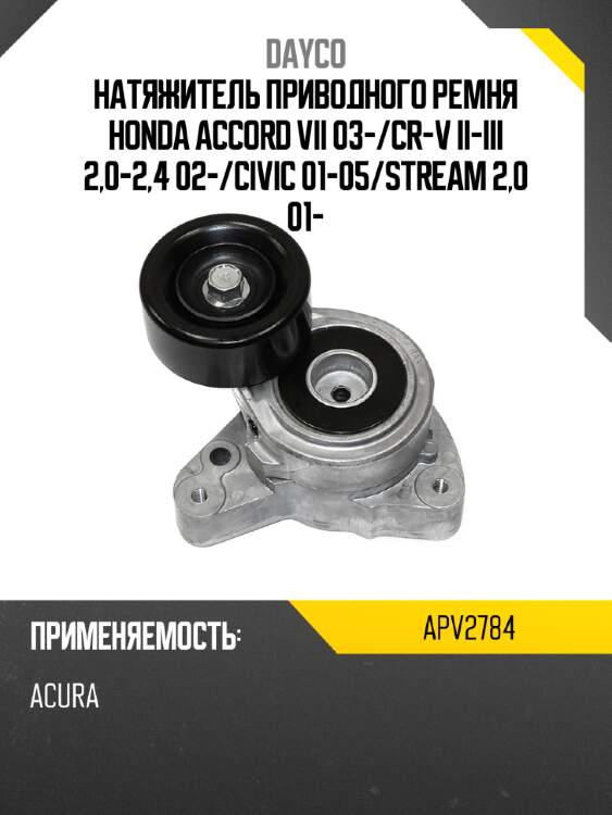 Натяжитель приводного ремня honda accord vii 03- dayco apv2784