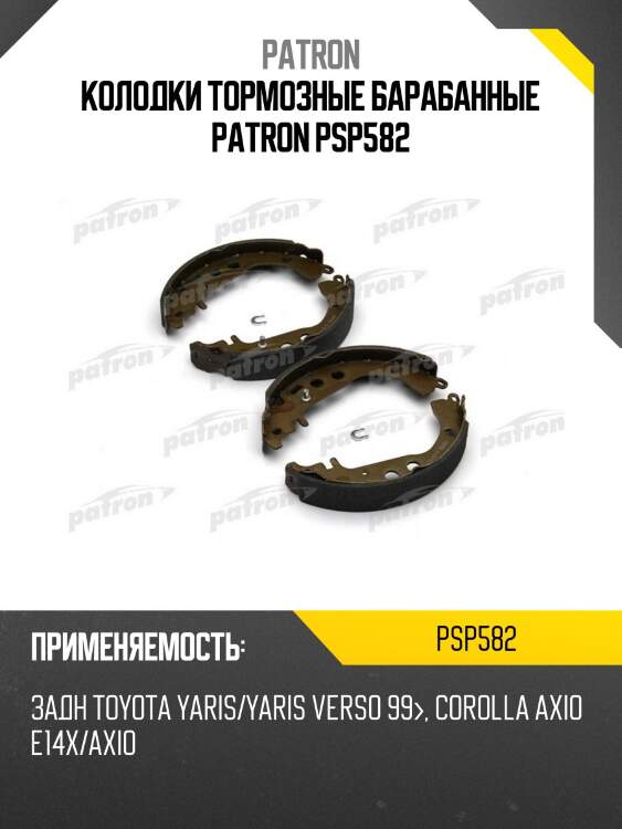 Колодки тормозные барабанные patron psp582