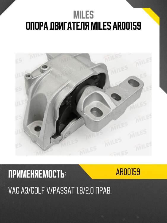 Опора двигателя miles ar00159