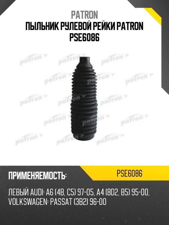 Пыльник рулевой рейки patron pse6086