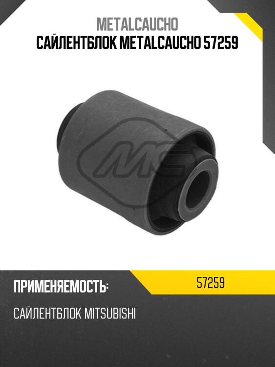 Сайлентблок metalcaucho 57259