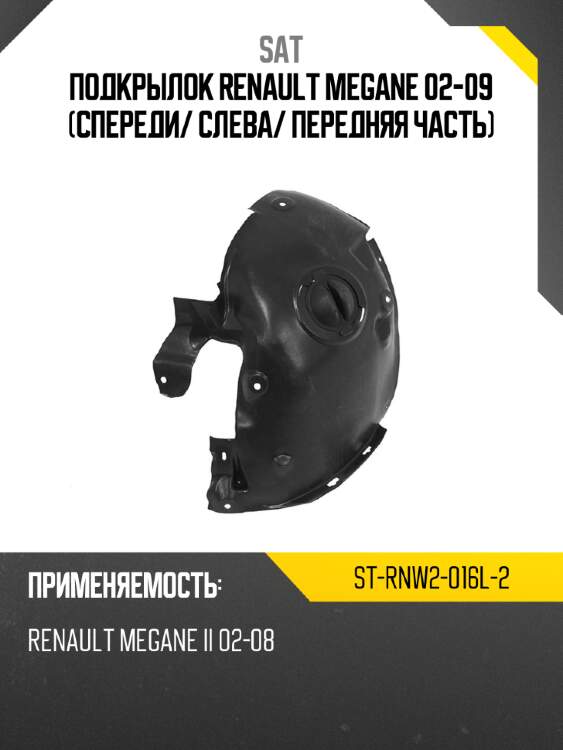 Подкрылок renault megane 02-09 спереди sat st-rnw2-016l-2