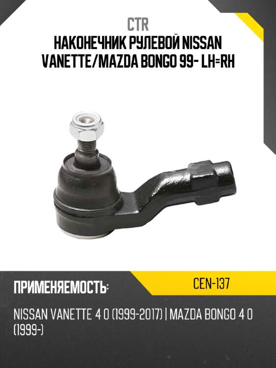 Наконечник рулевой nissan vanette ctr cen-137