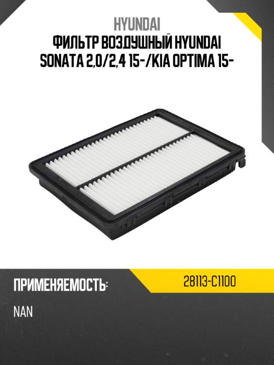 Фильтр воздушный hyundai sonata 2,0 hyundai 28113-c1100