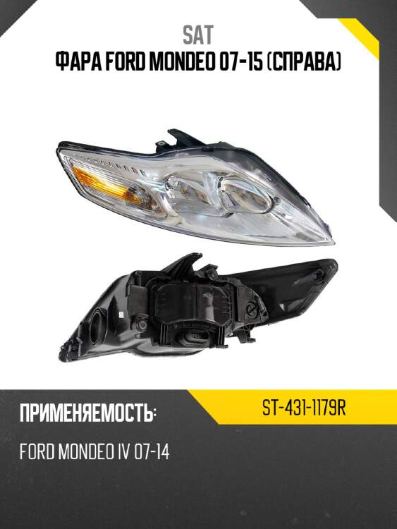 Фара ford mondeo 07-15 справа sat st-431-1179r