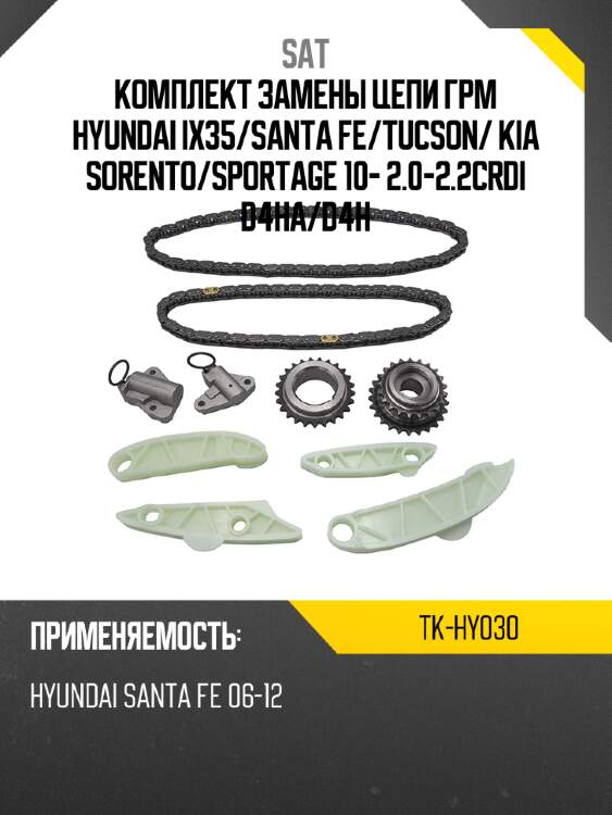 Комплект замены цепи грм hyundai ix35 sat tk-hy030