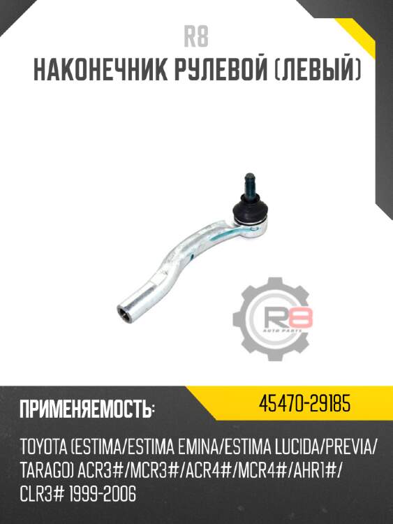 Тяга рулевая r8 45503-49085