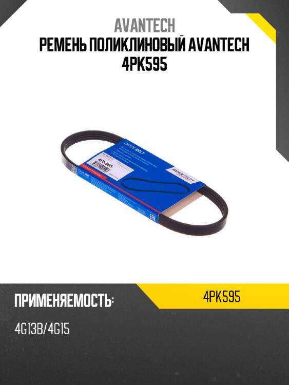 Ремень поликлиновый avantech 4pk595