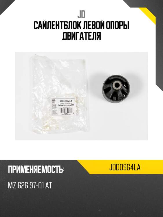 Сайлентблок левой опоры двигателя jd jdd0964la