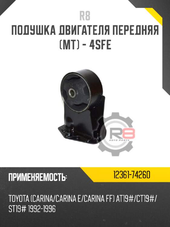 Подушка двигателя передняя [mt] - 4sfe r8 12361-74260
