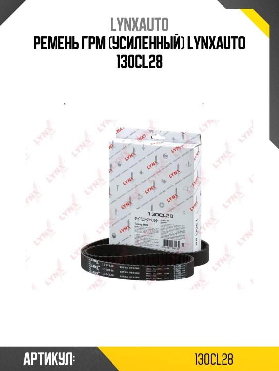 Ремень грм (усиленный) lynxauto 130cl28