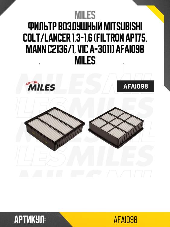 Фильтр воздушный mitsubishi colt/lancer 1.3-1.6 (filtron ap175, mann c2136/1, vic a-3011) afai098 miles