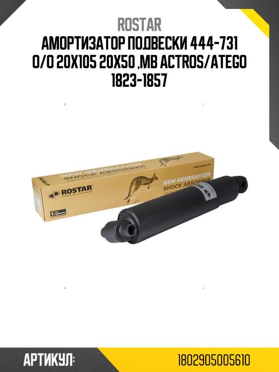 Амортизатор подвески 444-731 о/о 20x105 20x50 ,mb actros/atego 1823-1857