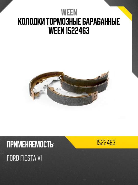 Колодки тормозные барабанные ween 1522463