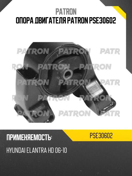 Опора двигателя patron pse30602