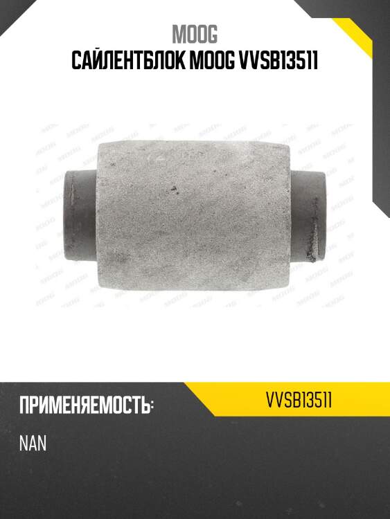 Сайлентблок moog vvsb13511