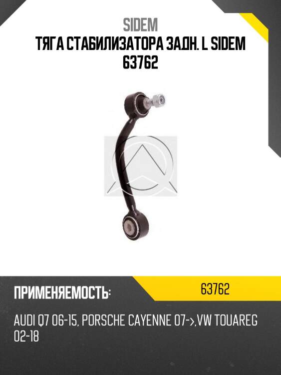 Тяга стабилизатора задн. l sidem 63762